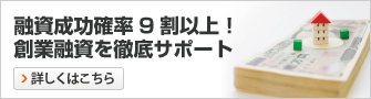 融資成功確率9割以上!創業融資を徹底サポート