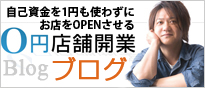 開業ののヒントが満載！0円店舗開業士ブログ