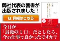 代表著書『今日が「最後の1日」だとしたら、今の仕事で良かったですか？』