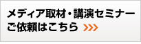 メディア取材・講演セミナーご依頼はこちら