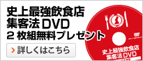 史上最強飲食店集客法DVD2枚組無料プレゼント