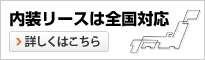 内装リースは全国対応