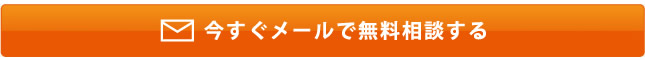 今すぐメールで無料相談する