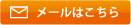 メールでのご相談・お問い合わせはこちら