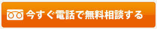 今すぐ電話で無料相談する