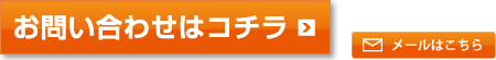 メールでのご相談・お問い合わせはこちら