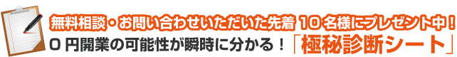 0円開業の可能性が瞬時に分かる！「極秘診断シート」